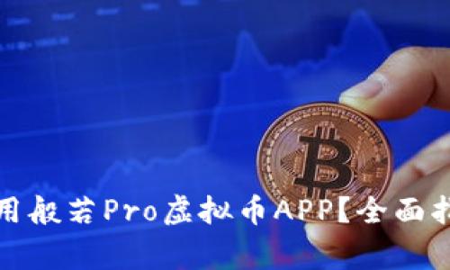 如何安全下载和使用般若Pro虚拟币APP？全面指南与常见问题解答
