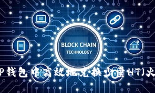 如何在TP钱包中高效地兑换少量HT（火币代币）