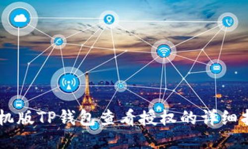 手机版TP钱包查看授权的详细指南