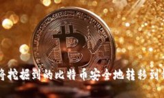 如何将挖掘到的比特币安全地转移到钱包中