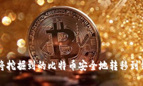 如何将挖掘到的比特币安全地转移到钱包中