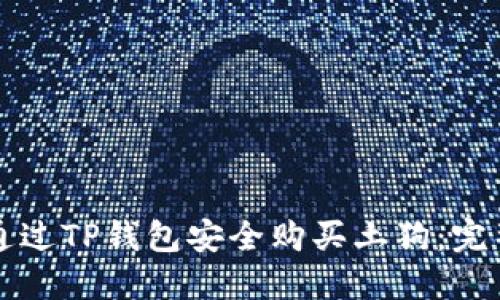 如何通过TP钱包安全购买土狗：完整指南