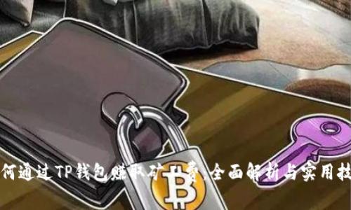 如何通过TP钱包赚取矿工费：全面解析与实用技巧