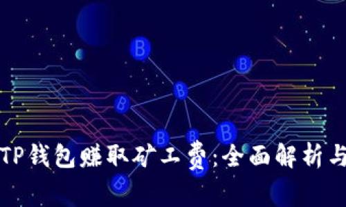 如何通过TP钱包赚取矿工费：全面解析与实用技巧