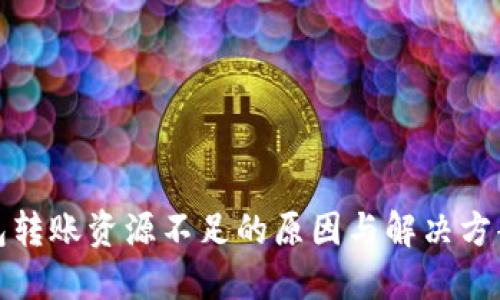 TP钱包转账资源不足的原因与解决方案详解