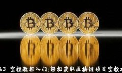 Web3 空投教程入门：轻松获取区块链项目空投攻略