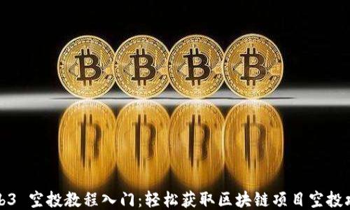 
Web3 空投教程入门：轻松获取区块链项目空投攻略