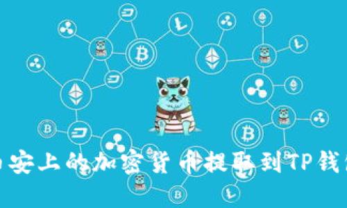 如何将币安上的加密货币提取到TP钱包主网络
