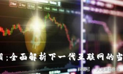 深入了解Web3项目：全面解析下一代互联网的当前趋势与未来发展