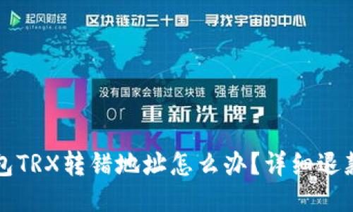 TP钱包TRX转错地址怎么办？详细退款指南
