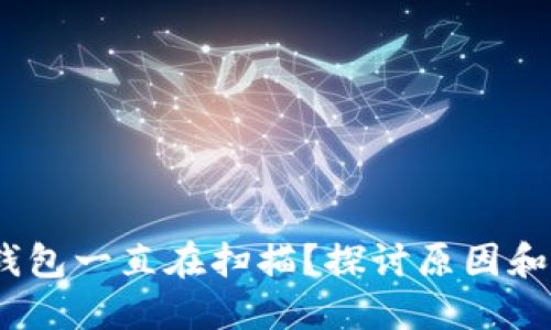 :比特币钱包一直在扫描？探讨原因和解决方案