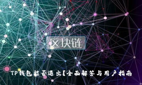 TP钱包能否退出？全面解答与用户指南