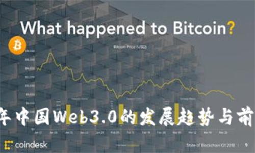 2023年中国Web3.0的发展趋势与前景分析
