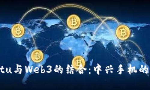 揭开Vertu与Web3的结合：中兴手机的未来展望