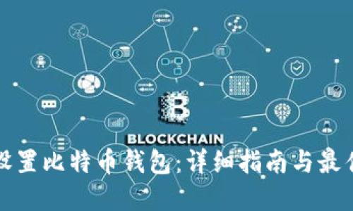 如何设置比特币钱包：详细指南与最佳实践