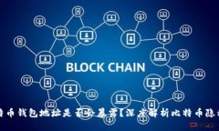 比特币钱包地址是否会暴露？深度解析比特币隐