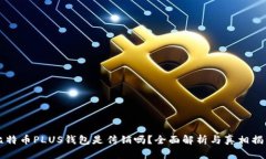 比特币PLUS钱包是传销吗？全面解析与真相揭示