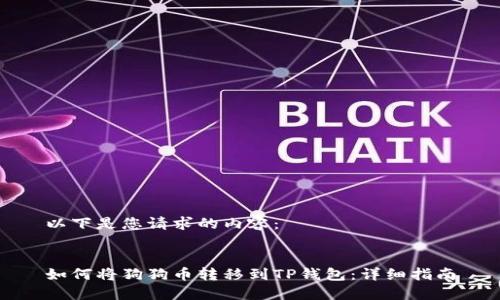 以下是您请求的内容：


如何将狗狗币转移到TP钱包：详细指南