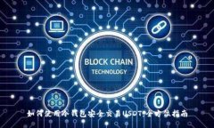如何使用冷钱包安全交易USDT：全方位指南