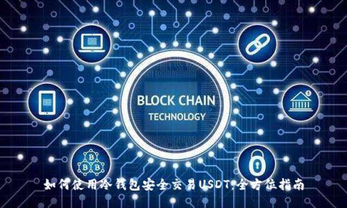 如何使用冷钱包安全交易USDT：全方位指南
