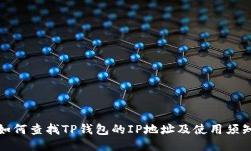 如何查找TP钱包的IP地址及使用须知