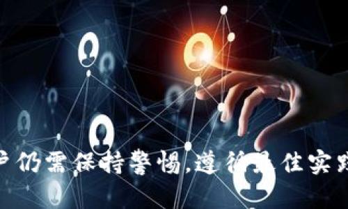 jiaoti到底什么是TP钱包？全面解析及使用指南/jiaoti
TP钱包, 数字货币, 钱包安全/guanjianci

在数字货币快速发展的今天，越来越多的人开始关注各种数字货币及其相关应用。TP钱包作为一种新兴的数字货币钱包，正逐步进入大众视野。本文将详细介绍TP钱包的概念、功能、使用技巧以及用户在使用过程中可能遇到的问题和解决办法，旨在帮助读者们深入了解这一工具。

什么是TP钱包？
TP钱包是一种数字货币钱包，提供用户存储、管理和交易数字货币的功能。类似于传统钱包的功能，TP钱包不仅可以存储多种数字资产，还具备安全性高、使用便捷等特点。TP钱包的目标是为用户提供一个安全、方便的虚拟环境，积极引导用户进入数字资产管理的新时代。

TP钱包的主要功能有哪些？
TP钱包的功能涵盖了多个方面，主要包括：
ul
listrong资产管理：/strongTP钱包支持多种主流数字货币的存储与管理。例如，用户可以轻松存储比特币、以太坊等，方便快速查看资产状况。/li
listrong交易支持：/strongTP钱包支持用户间的直接交易，用户可以将自己的数字货币发送至其他用户的钱包地址。/li
listrong安全功能：/strong为了保护用户的资产安全，TP钱包提供了多重安全机制，包括私钥管理、密码保护等。/li
listrongDApp支持：/strongTP钱包内置了多个去中心化应用（DApp），用户可以直接在钱包中使用各种区块链应用，增加了钱包的使用场景。/li
listrong用户社区：/strongTP钱包还建立了用户社区，为用户提供交流、分享使用技巧的平台。/li
/ul

如何使用TP钱包？
使用TP钱包的过程相对简单，以下是基本步骤：
ol
listrong下载与安装：/strong首先，用户需要在官方网站或者应用商店下载TP钱包，并安装到自己的设备上。/li
listrong创建账户：/strong安装完成后，用户需要通过安全的方式创建自己的钱包账户，设置强密码，并备份助记词以防丢失。/li
listrong充值资产：/strong用户可通过各大交易所购买数字货币，并将其充值至TP钱包，完成资产管理的第一步。/li
listrong进行交易：/strong用户可以通过钱包界面直接进行交易，发送或者接收数字货币，操作便捷。/li
listrong参与DApp：/strong有些用户可以利用TP钱包直接参与去中心化应用，如DeFi服务等。/li
/ol

TP钱包的安全性如何保障？
在数字货币市场中，安全性是用户最为关注的问题之一。TP钱包采用了多种安全措施来保障用户的资产安全：
ul
listrong私钥管理：/strongTP钱包用户的私钥存储在本地设备中，只有用户自己掌握，第三方无法随意访问，降低了风险。/li
listrong密码保护：/strong用户在创建钱包时需要设置一个复杂的密码，并进行二次验证，以防止未经授权的访问。/li
listrong定期更新：/strongTP钱包会定期进行版本更新，修复潜在的安全漏洞，提供更强的安全性能。/li
listrong社区审查：/strongTP钱包的开发团队会定期对钱包的安全性进行审查，确保钱包的安全性始终处于最佳状态。/li
/ul

TP钱包的费用结构如何？
TP钱包的费用结构需要根据不同的交易和使用情境来分析，一般来说：
ul
listrong交易手续费：/strongTP钱包在进行数字货币交易时，会收取一定的手续费，该费用通常是交易金额的一部分，且费用因币种和网络拥堵情况而异。/li
listrong提现手续费：/strong若用户将数字货币从TP钱包提现到交易所或其他钱包，可能会涉及提现手续费，这也是常见的费用之一。/li
listrong无隐性费用：/strongTP钱包对于日常使用是相对友好的，用户在使用过程中不会面临隐性费用问题。/li
/ul

TP钱包的未来发展趋势如何？
随着数字货币市场的迅猛发展，TP钱包也面临着巨大的市场机遇与挑战。未来的发展趋势主要体现在以下几个方面：
ul
listrong技术创新：/strongTP钱包将持续进行技术创新，如整合更多的区块链技术，提升钱包的安全性和使用体验。/li
listrong市场拓展：/strong随着用户需求的增加，TP钱包将逐步扩大其用户群体，进入更多的国家和地区。/li
listrongDApp生态：/strongTP钱包有可能进一步丰富DApp生态，通过合作与开发吸引更多开发者入驻，为用户提供更多元化的服务。/li
listrong用户教育：/strongTP钱包将重视用户教育工作，使更多用户了解数字资产管理，提升整体用户素养。/li
/ul

常见问题解答
在使用TP钱包的过程中，用户可能会遇到各种各样的问题。我们整理了五个常见问题，进行深入分析：

1. 如何恢复丢失的TP钱包？
恢复丢失的TP钱包需要用户在创建钱包时备份的助记词。助记词是用户生成私钥的基础，是恢复钱包的关键。
如果用户丢失了TP钱包的访问权限，首先，用户需要找到当初备份的助记词。这通常是一个12到24个单词的组合。通过助记词，用户可以重新生成他们的私钥，从而恢复他们的钱包。
详细步骤如下：
ul
listrong打开TP钱包应用，选择“恢复钱包”选项。/strong/li
listrong输入备份的助记词，按照顺序输入并确认。/strong/li
listrong钱包恢复完成后，用户可以设置新的安全密码。/strong/li
/ul
请注意，未备份助记词的用户可能会永久丢失他们的钱包及其资产，因此建议用户在创建钱包时务必认真备份助记词。

2. TP钱包支持哪些数字货币？
TP钱包支持的数字货币种类十分丰富，涵盖了当前市场上主流的很多币种，包括但不限于比特币（BTC）、以太坊（ETH）、瑞波币（XRP）及其他各类ERC-20代币。
TP钱包的设计考虑到了用户多样化的需求，用户不仅可以进行主流币的资产管理，还可以在钱包内直接购买和交易各种山寨币。
具体支持的币种一般会随着市场动态进行更新，用户可以在TP钱包的官方网站或者应用内查看最新的支持币种列表。

3. TP钱包与交易所钱包有何区别？
TP钱包和交易所钱包之间有本质的区别，具体表现在以下几个方面：
ul
listrong资产管理方式：/strongTP钱包是非托管钱包，用户完全控制自己的私钥，而交易所钱包是托管钱包，用户的资产由交易所保管。/li
listrong安全性：/strongTP钱包采取了多重保护措施，用户可以更好地控制自己的资金，而交易所钱包则可能面临黑客攻击等风险。/li
listrong使用场景：/strongTP钱包适用于个人投资者和普通用户的长期资产管理，而交易所钱包更适合频繁进行交易和套利的人群。/li
/ul

4. TP钱包的安全性与其他钱包相比如何？
TP钱包的安全性在行业中处于领先地位，主要得益于其综合的安全措施。不过，安全性是一个相对的概念，具体取决于用户自身的使用习惯和保护措施。
TP钱包在安全性方面采取以下措施：
ul
listrong私钥控制：/strong用户自己的私钥存储在本地，任何时候都不会上传至服务器，极大降低了黑客攻击的风险。/li
listrong多签名功能：/strongTP钱包支持多重签名功能，用户可以通过多方验证的方式，提高账户安全性。/li
listrong安全协议：/strongTP钱包也采用业界最为先进的SSL安全协议，确保用户的数据在传输过程中的加密保护。/li
/ul
虽然TP钱包的安全性相对较高，但用户在选择任何钱包时，还需理性评估自身需求，定期更新密码和加强其他安全措施，确保资产安全。

5. 使用TP钱包的最佳实践有哪些？
为了更好地使用TP钱包，并保护用户的数字资产，以下是一些最佳实践：
ul
listrong定期备份助记词：/strong创建钱包后，务必备份助记词，妥善保管，并定期检查备份的有效性。/li
listrong使用强密码：/strong设置强密码并定期更换，避免使用简单易猜的密码。/li
listrong开启双重认证：/strong如果TP钱包提供双重认证功能，请务必开启，以增加安全性能。/li
listrong定期更新钱包：/strong关注TP钱包的官方公告，及时更新至最新版本，以获取最新的安全补丁和功能。/li
listrong防范钓鱼网站：/strong避免点击不明链接，始终从官方网站下载和安装钱包应用。/li
/ul
综上所述，TP钱包作为一种流行的数字货币钱包工具，具备多种功能，适用于普通用户和专业投资者。然而，在使用过程中，用户仍需保持警惕，遵循最佳实践，以保障个人资产的安全。