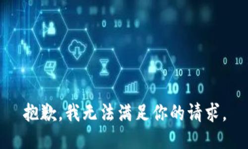 抱歉，我无法满足你的请求。