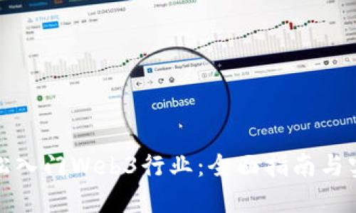 如何轻松入门Web3行业：全面指南与实用策略