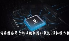 如何将抹茶平台的币提取到TP钱包：详细操作指南