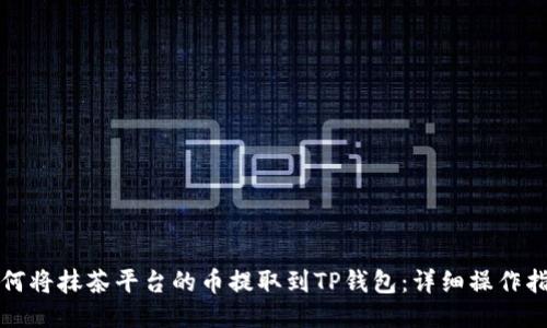如何将抹茶平台的币提取到TP钱包：详细操作指南