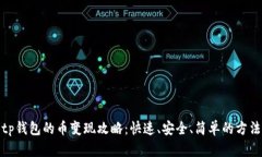 tp钱包的币变现攻略：快速、安全、简单的方法