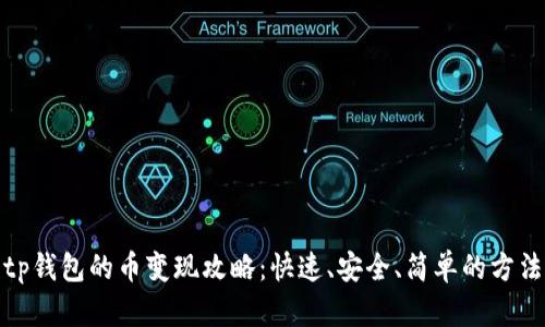 tp钱包的币变现攻略：快速、安全、简单的方法