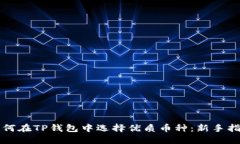 如何在TP钱包中选择优质币种：新手指南