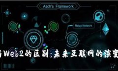 Web3与Web2的区别：未来互联网的演变与发展
