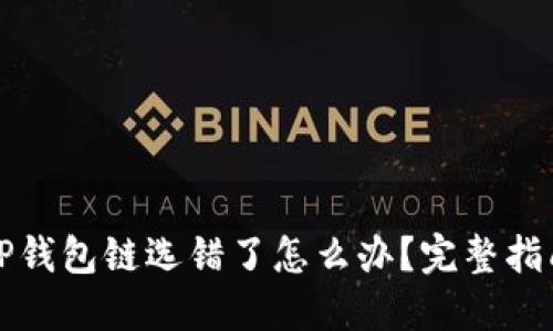 火币提币到TP钱包链选错了怎么办？完整指南与解决方案