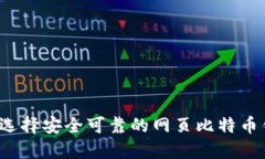如何选择安全可靠的网页比特币钱包？