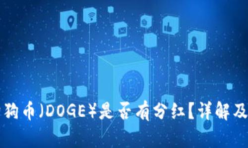 TP钱包中的狗狗币（DOGE）是否有分红？详解及相关问题解析
