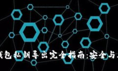 比特币钱包私钥导出完全指南：安全与风险并重