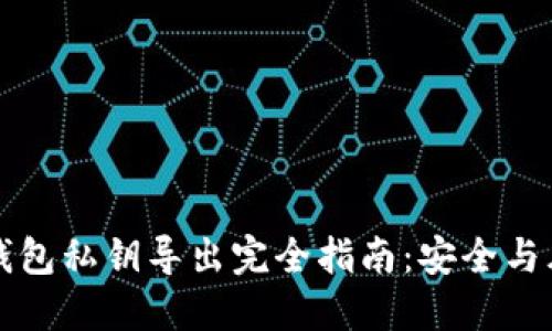 比特币钱包私钥导出完全指南：安全与风险并重