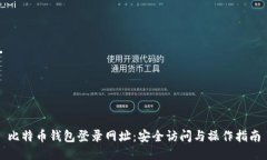 比特币钱包登录网址：安全访问与操作指南