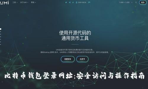 比特币钱包登录网址：安全访问与操作指南