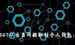 如何将USDT从交易所提取到个人钱包：详细指南