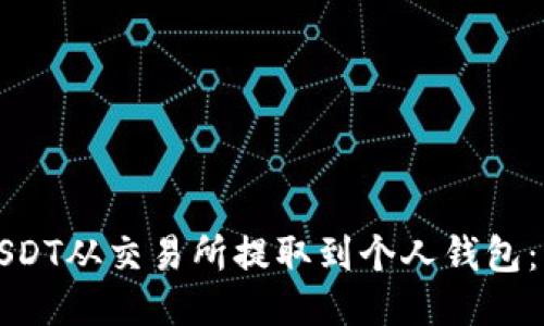 如何将USDT从交易所提取到个人钱包：详细指南