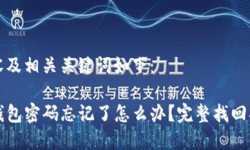 内容及相关关键词如下：

TP钱包密码忘记了怎么办？完整找回指南