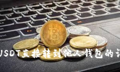 如何将USDT直接转到他人钱包的详细指南