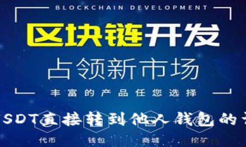 如何将USDT直接转到他人钱包的详细指南