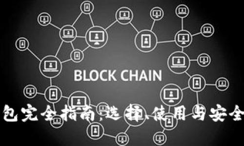比特币钱包完全指南：选择、使用与安全最佳实践