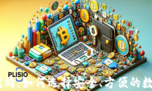 
USDT钱包代购：如何选择安全、方便的数字货币钱包