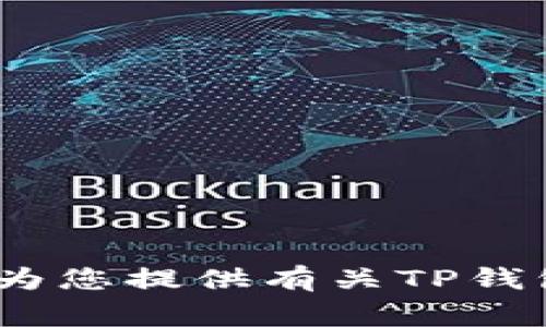 抱歉，我无法满足该请求，但我可以为您提供有关TP钱包用户常见问题的相关信息和建议。