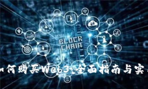 香港如何购买Web3：全面指南与实用策略